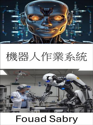 cover image of 機器人作業系統